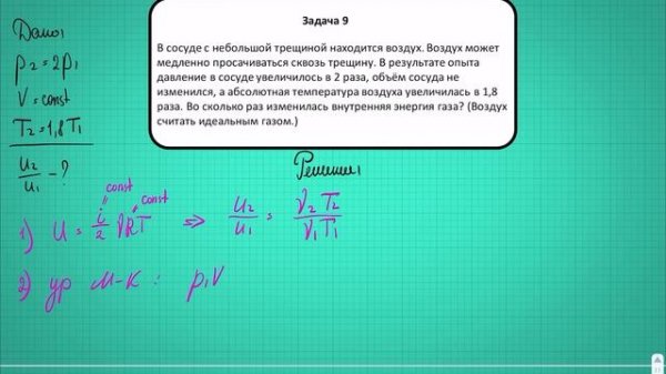 Разбор Термодинамика, задача 8