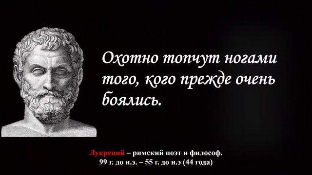 Мудрые цитаты Лукреция. Цитаты, афоризмы, мысли и мудрые слова.