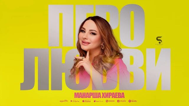 Манарша Хираева - Перо любви (Новинка 2023) Manarsha Hiraeva - Feather of love (New 2023) смотреть онлайн