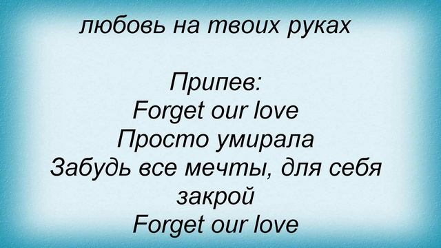 Слова песни Дима Скалозубов - Forget our love смотреть онлайн