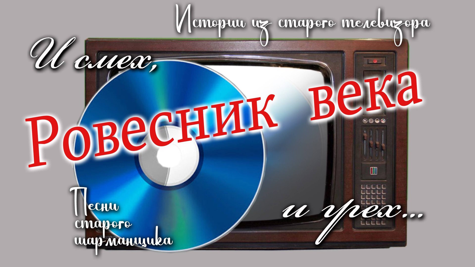 Ровесник века. Песни старого шарманщика.