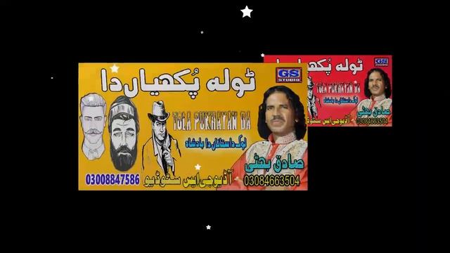 Lok Dastan Tola Pukhiyan Da Sadiq Bhatti Baag Mor Wala смотреть онлайн