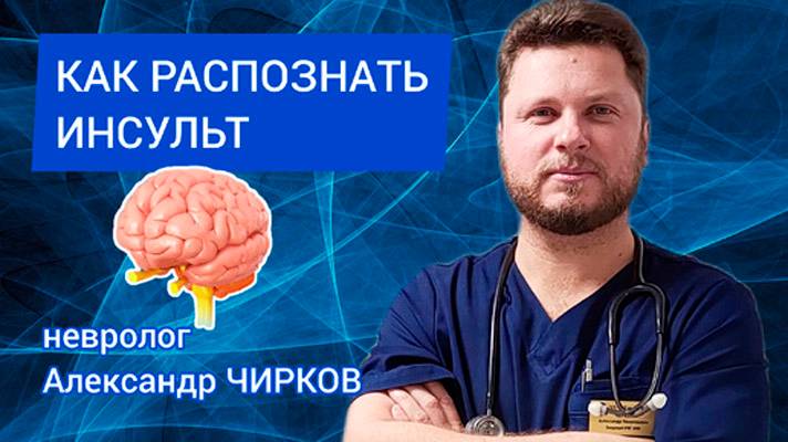 Как распознать инсульт и что делать. Частые ошибки. Рассказывает невролог Александр ЧИРКОВ смотреть онлайн