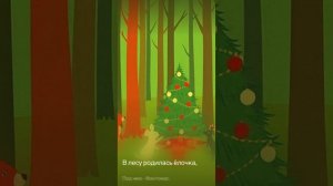 В лесу родилась ёлочка, а кто её родил? (Полная версия)