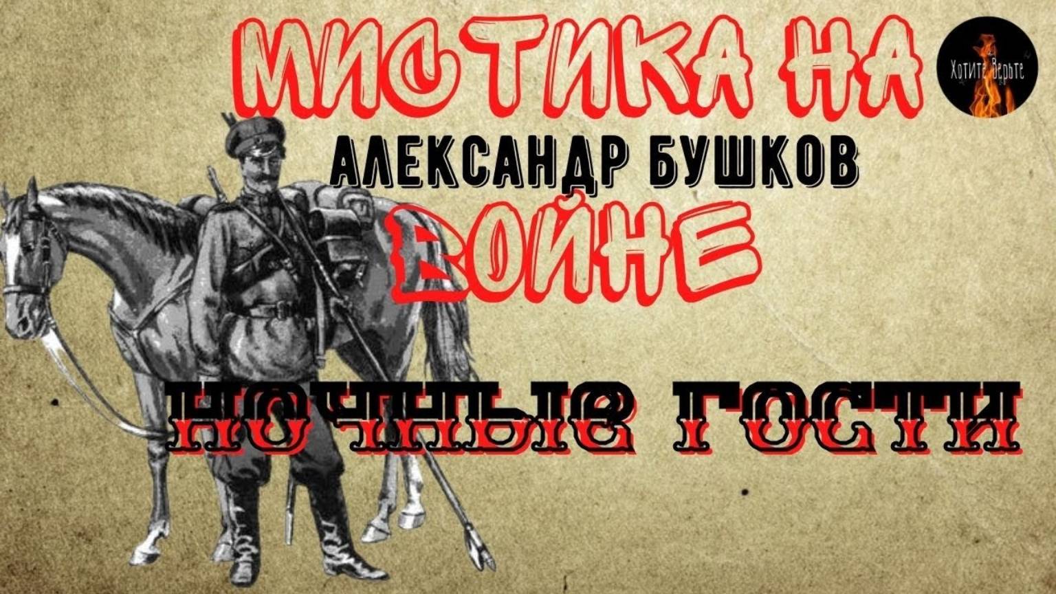 Мистика на Войне: НОЧНЫЕ ГОСТИ (автор: Александр Бушков) Чит. Леонид Блудилин смотреть онлайн
