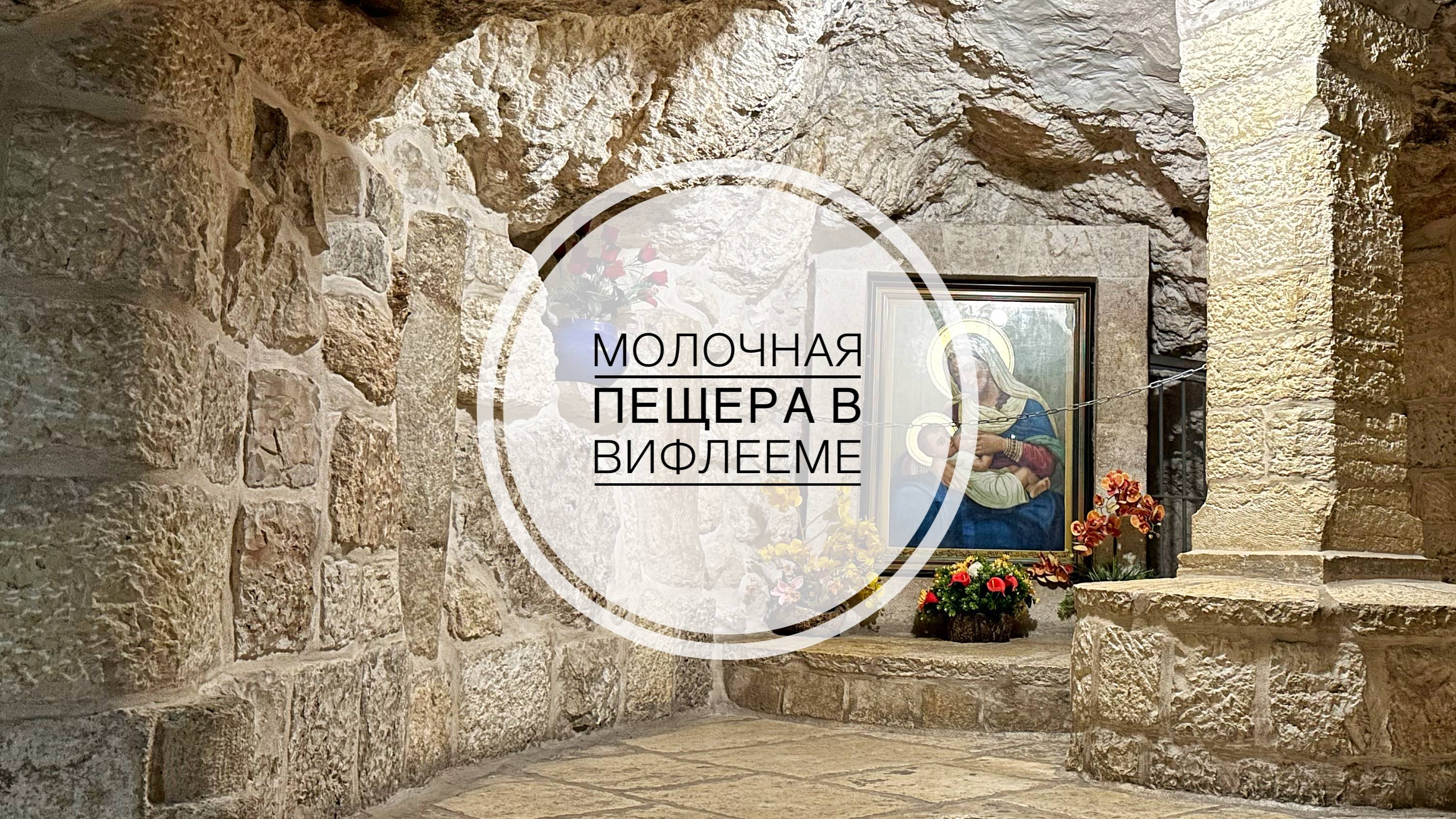 Молочная пещера в Вифлееме, где Богородица кормила Богомладенца . смотреть онлайн