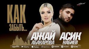 Асик Набиев и Ажай Абакарова - Как забыть (Новинка 2022)