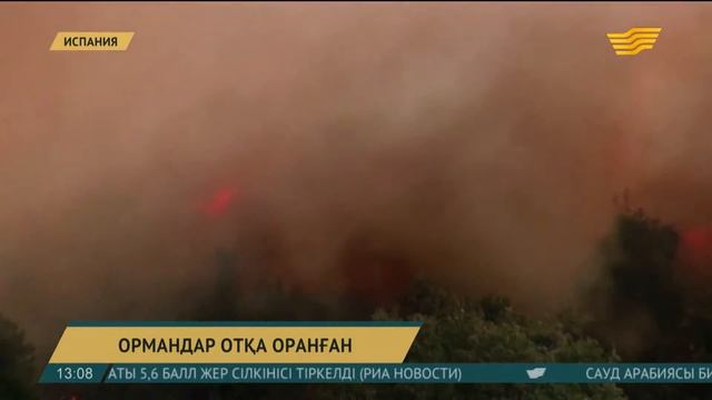 Испанияда 2 мың гектардан астам орман алқабы күлге айналды смотреть онлайн