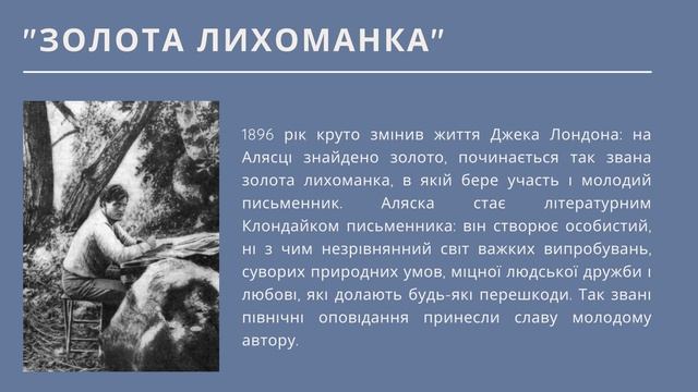 «Велич таланту та парадокси долі» (До 145-річчя Джека Лондона) смотреть онлайн