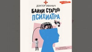 Аудиокнига Доктора Иваныча «Байки старого психиатра»