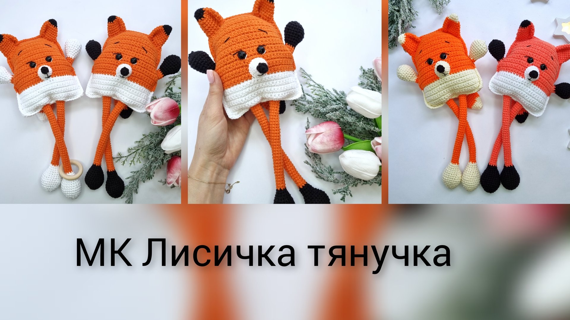 Анонс МК Лисичка тянучка/ Уже доступен смотреть онлайн