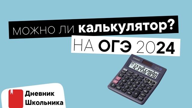 МОЖНО ЛИ КАЛЬКУЛЯТОРЫ НА ОГЭ ИЛИ ЕГЭ В 2024 ГОДУ? смотреть онлайн