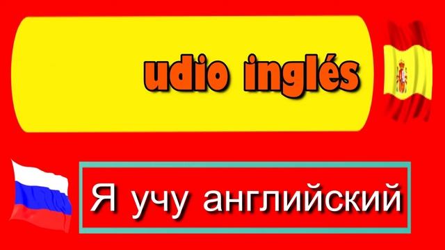 Учите испанский | Русский и испанский | Для начинающих: 4 смотреть онлайн