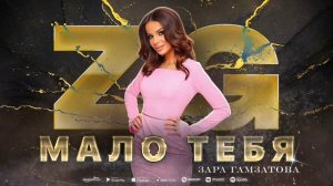Зара Гамзатова - Мало тебя (ПРЕМЬЕРА 2023)