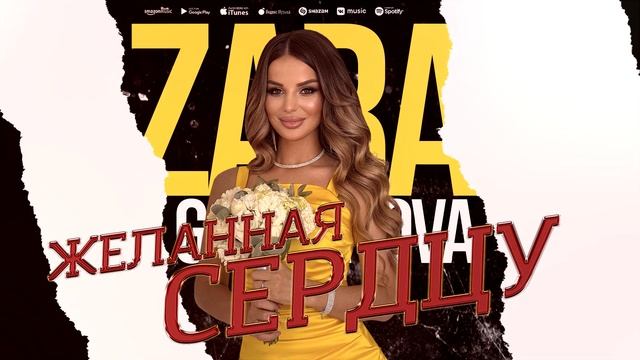 Зара Гамзатова -Желанная сердцу (ПРЕМЬЕРА 2023) смотреть онлайн