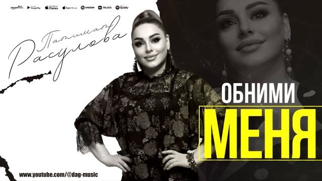Патимат Расулова - Обними меня (Cover version) Patimat Rasulova - Hug me (Cover version) смотреть онлайн