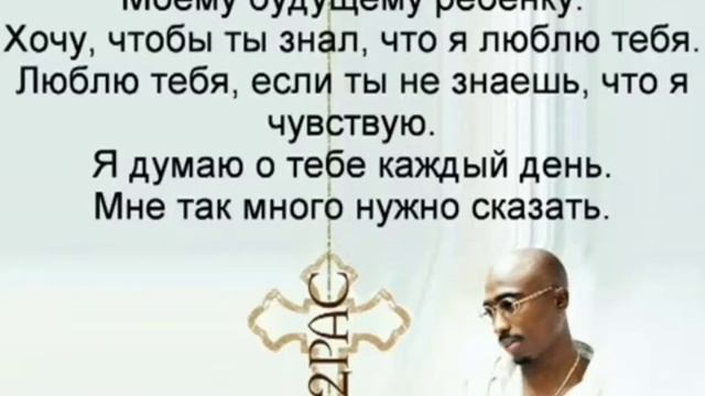 2PAC - Letter 2 My Unborn Child • Русский Перевод смотреть онлайн