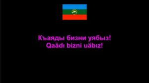 Эльдар Атмурзаев - Алан Халкъ , Balkar Song Балкарская песня , Lyrics / Letra / Текст