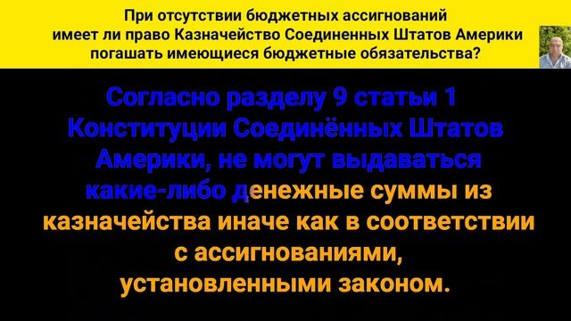 При отсутствии бюджетных ассигнований имеет ли право Казначейство США погашать имеющиеся бюджетные смотреть онлайн