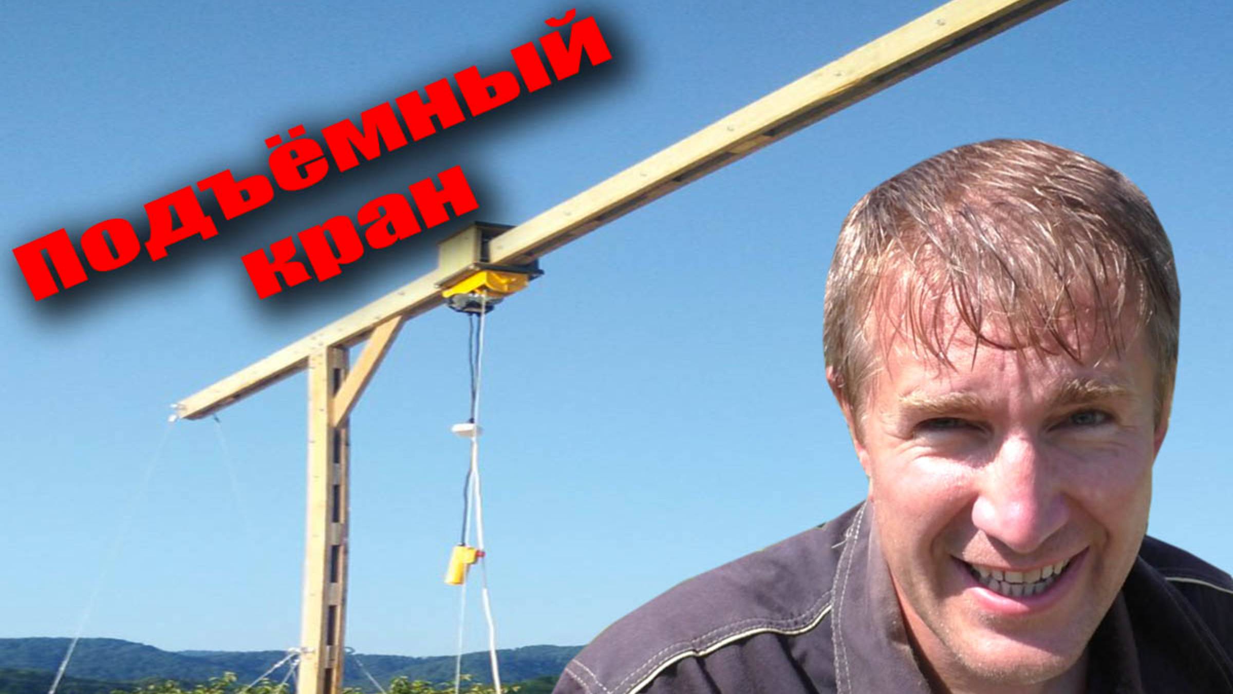 .🏗 Деревянный подъемный кран для стройки. Подъёмный кран для газоблока смотреть онлайн