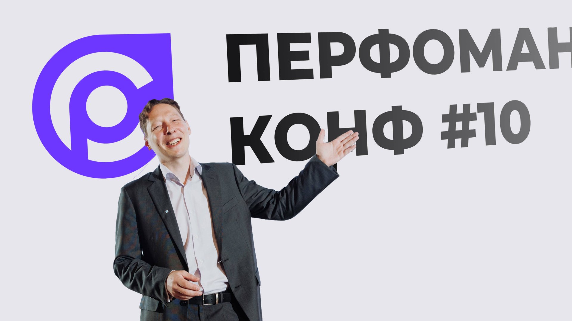 "Перфоманс Конф №10" смотреть онлайн