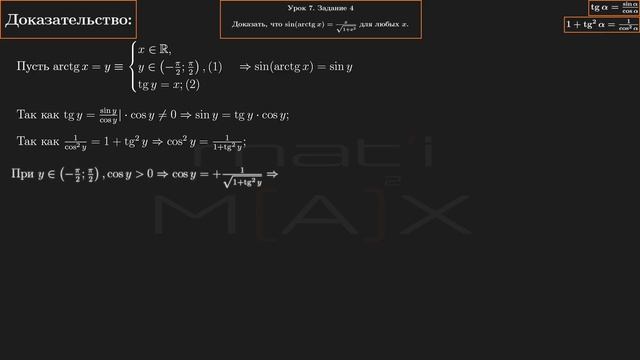 7.4. Доказать, что sin(arctgx)=x/sqrt(1+x^2) для любых x. Математика абитуриенту. В.В. Ткачук. смотреть онлайн
