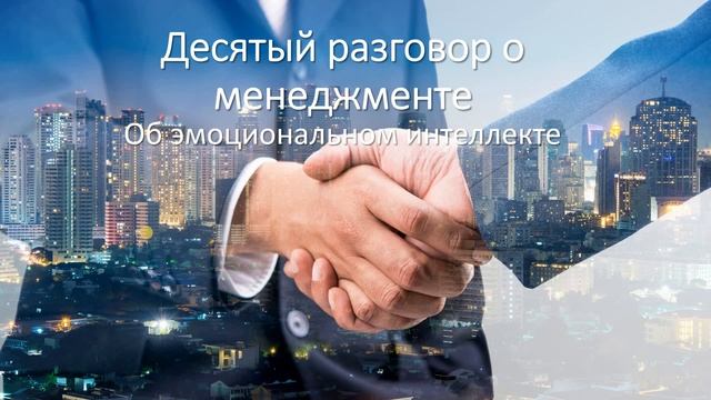 Десятый разговор о менеджменте. Об эмоциональном интеллекте смотреть онлайн