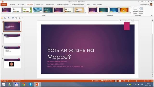 Настройка дизайна слайдов