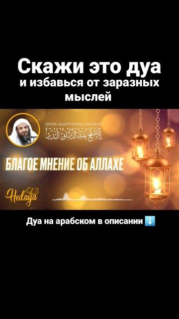 Один из самых Великих Дуа Шейх Абдур-Разза́къ Аль-Бадр #дуа #мольба #шейх