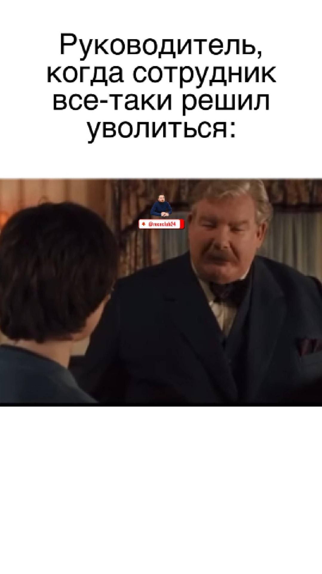 Руководитель, когда сотрудник все-таки решил уволиться