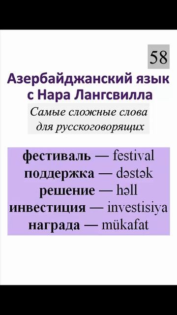 58. Азербайджанский язык. Сложные слова. Фестиваль, поддержка, решение, инвестиция, награда#shorts смотреть онлайн