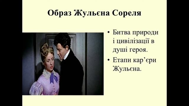 Урок: Образ Жульєна Сореля в романі Стендаля «Червоне і чорне» смотреть онлайн