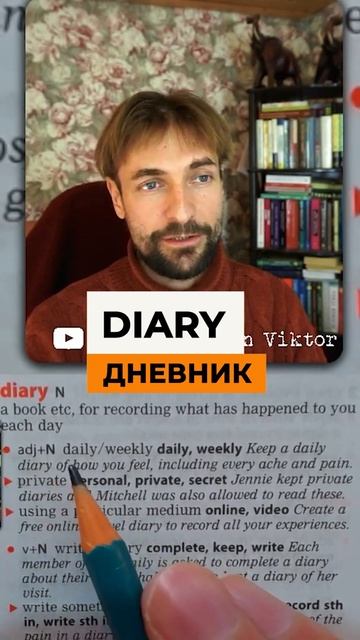 DIARY--Английские Слова разбор значения- ДЛЯ НАЧИНАЮЩИХ смотреть онлайн
