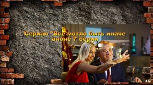 Все могло быть иначе сериал с 1 по 8 серию Анонс Содержание серий