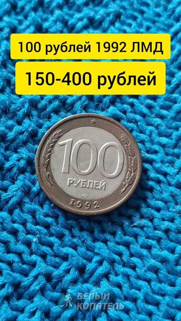 Сколько стоят 100 рублей 1992. Редкие монеты смотреть онлайн