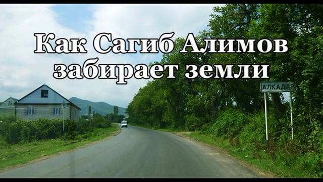 Как Сагиб Алимов забирает земли смотреть онлайн