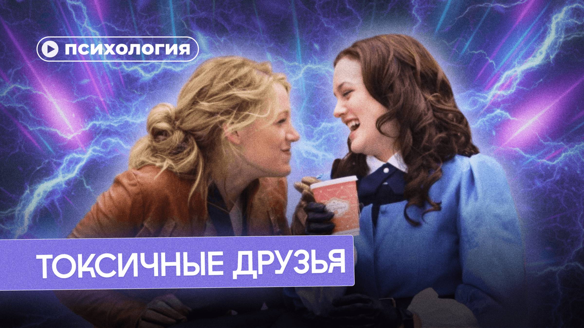 Как токсичные друзья делают тебя лучше? смотреть онлайн