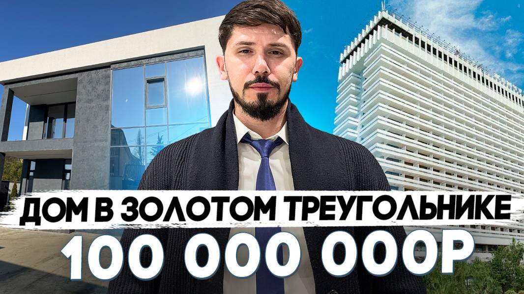 Дом в золотом треугольнике Сочи. 254 м². 5 соток. Бассейн. До моря 5 минут пешком. 100 млн 🔥 смотреть онлайн