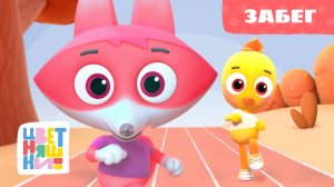 Цветняшки — Забег — 13 серия — 2 сезон — Развивающий мультик для малышей