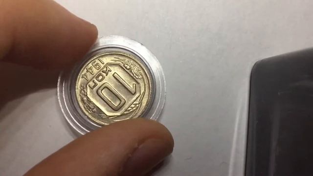 10 копеек 1944 UNC