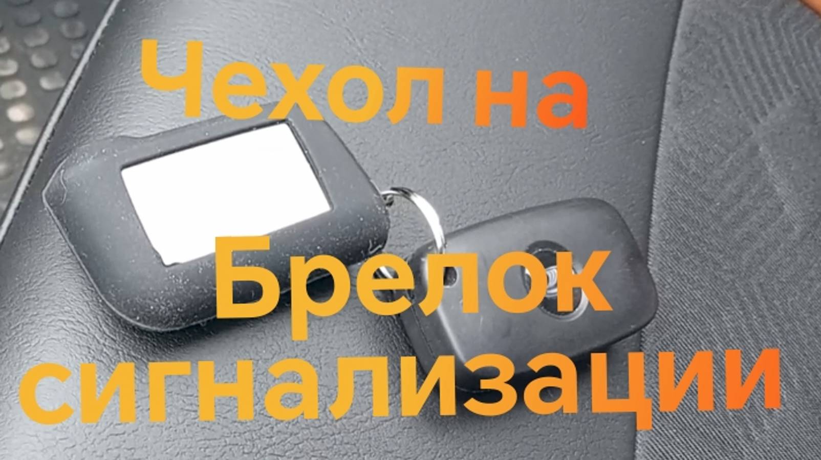 Лада Веста Кросс ///Чехол на брелок сигнализации старлайн #ладавеста #старлайн #вестакросс смотреть онлайн