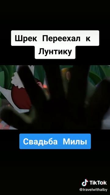 шрек переехал к лунтику ..свадьба милы смотреть онлайн