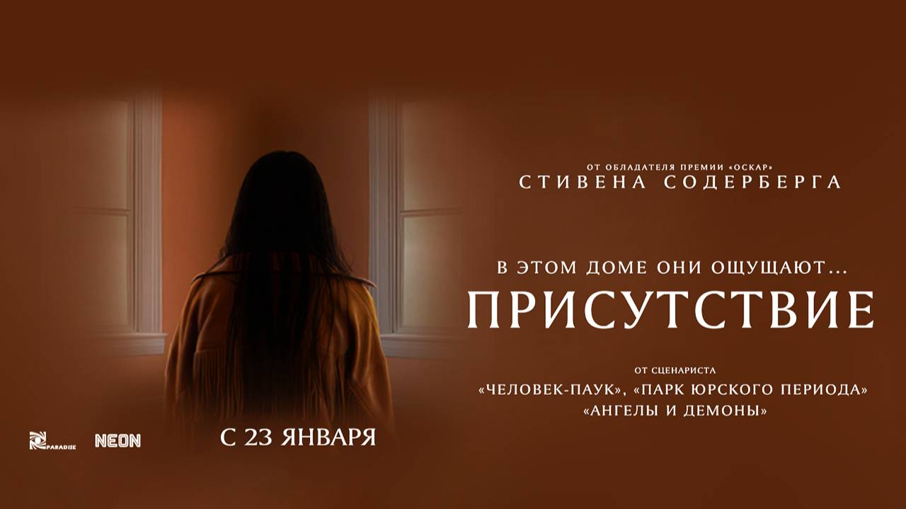 Присутствие (2024) трейлер смотреть онлайн