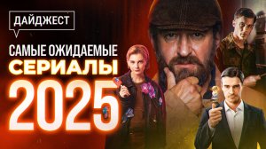 Самые ожидаемые русские сериалы 2025: Метод | Аутсорс | Вампиры средней полосы