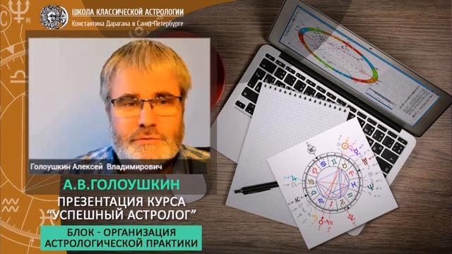 О курсе Успешный астролог рассказывает А.Голоушкин смотреть онлайн