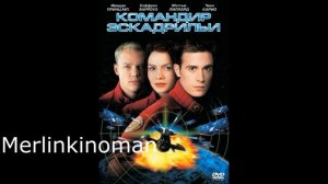 Обзор на фильм 1999 года «Командир эскадрильи» « Wing Commander»