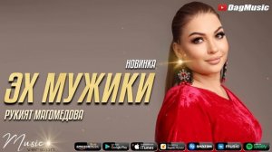 Рукият Магомедова - Эх мужики (Новинка-2021)