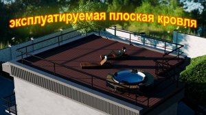 плоская эксплуатируемая кровля в частном доме