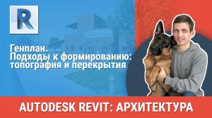 [Курс «Revit Архитектура: Продвинутый»] Генплан. Подходы к формированию: топография и перекрытия