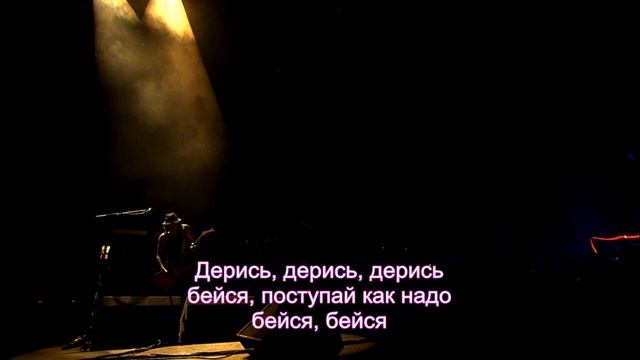 Motorhead - Fight (перевод песни на русский язык)